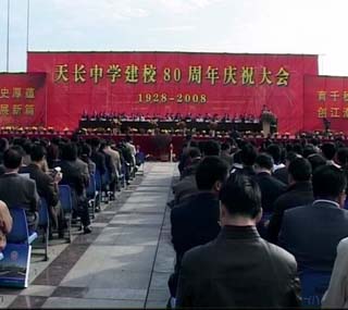 天长中学建校八十周年庆典隆重举行