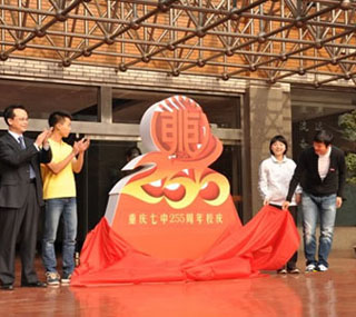 重庆市第七中学举行255周年校庆系列活动启动仪式