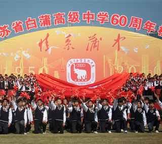 江苏省白蒲高级中学60周年庆典