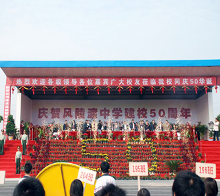 风陵渡中学隆重举行建校五十周年庆典