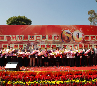 甲子五中，喜迎校庆——广州市第五中学隆重举行建校60周年庆典