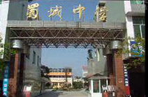 四川成都崇州蜀城中学